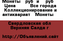 Монеты 10руб. и 25 руб. › Цена ­ 100 - Все города Коллекционирование и антиквариат » Монеты   . Свердловская обл.,Верхняя Салда г.